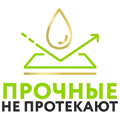 Прочные не протекают